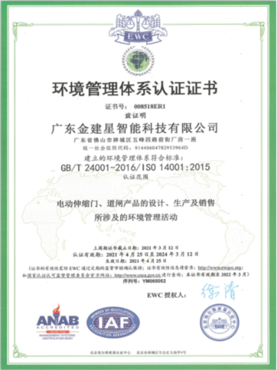 建星智能-ISO电动伸缩门环境管理体系认证证书