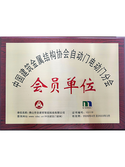 中国建筑金属结构协会自动门电动门分会会员单位